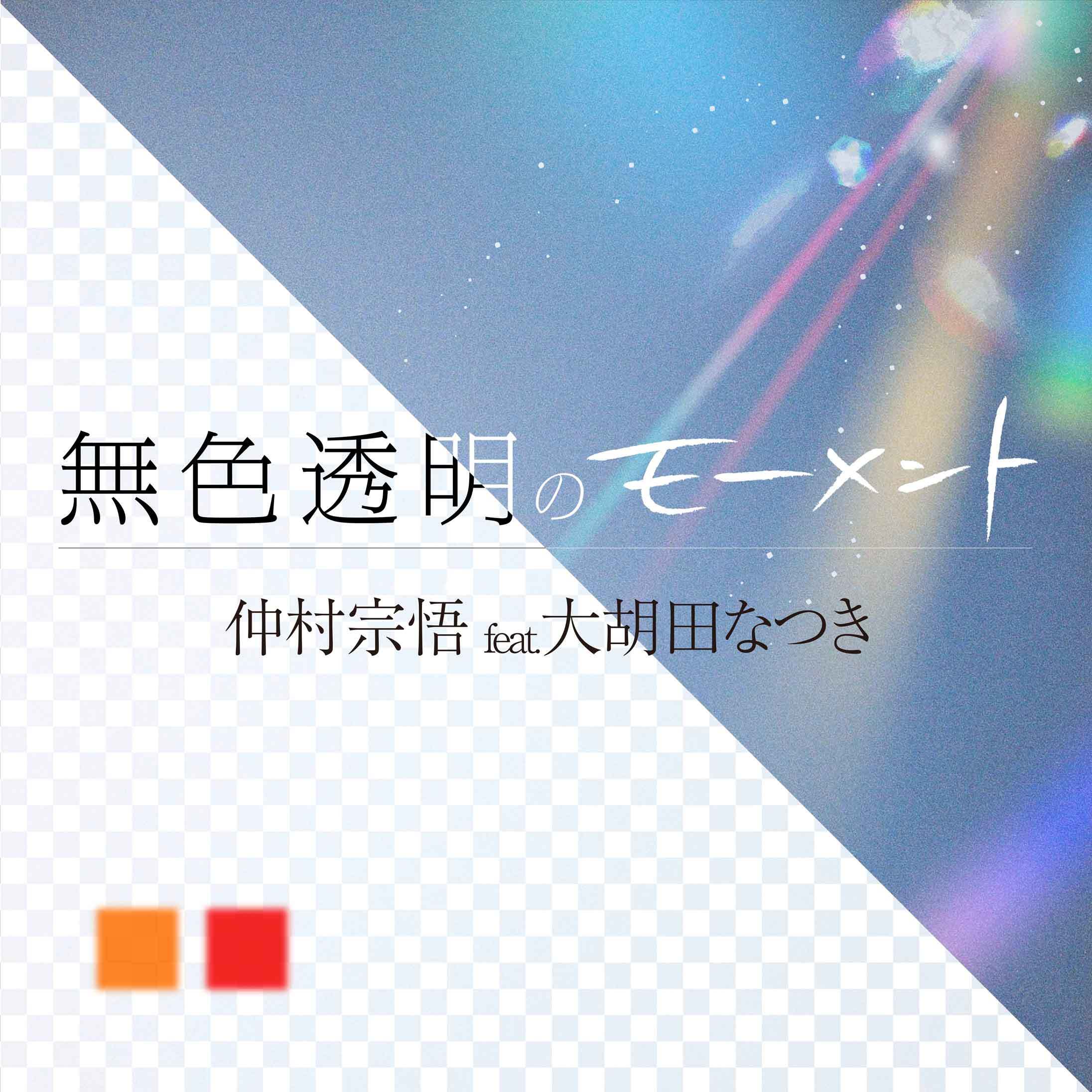 無色透明のモーメント